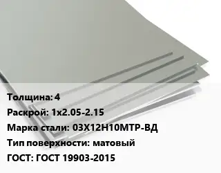 Лист нержавеющий 4 1х2.05-2.15 Сталь: 03Х12Н10МТР-ВД Тип:матовый ГОСТ 19903-2015